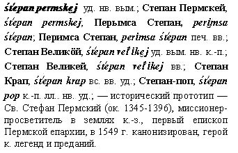 Св. Стефан Пермский
